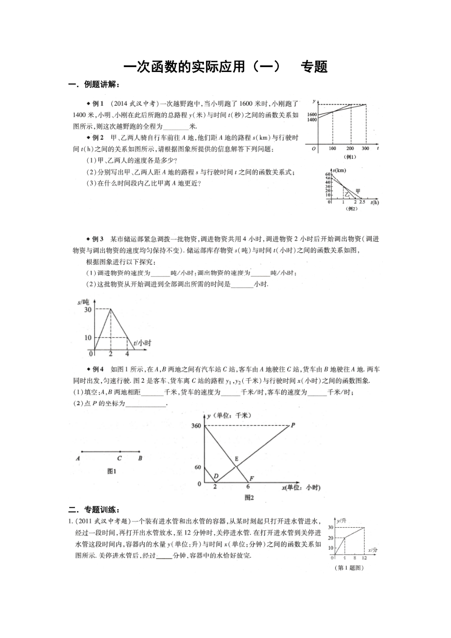 一次函數(shù)的實(shí)際應(yīng)用（一）專題_第1頁(yè)