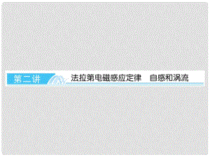 高考物理總復習 第九章 第二講 法拉第電磁感應定律 自感和渦流課件 新人教版選修32