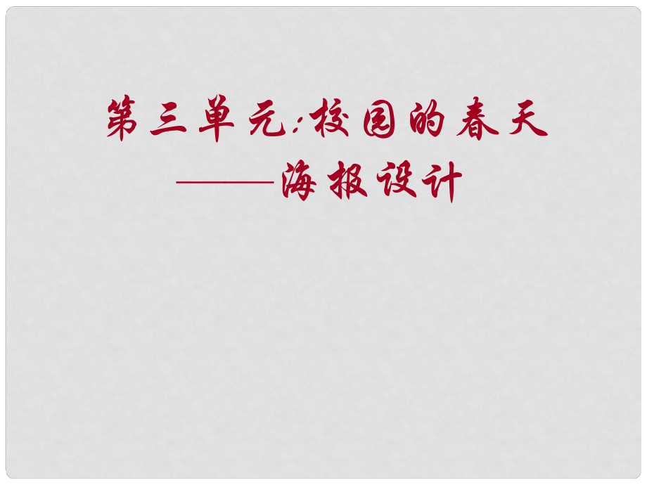 七年級(jí)美術(shù) 海報(bào)設(shè)計(jì)課件 人教新課標(biāo)版_第1頁(yè)