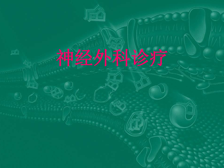 神经外科教学_第1页