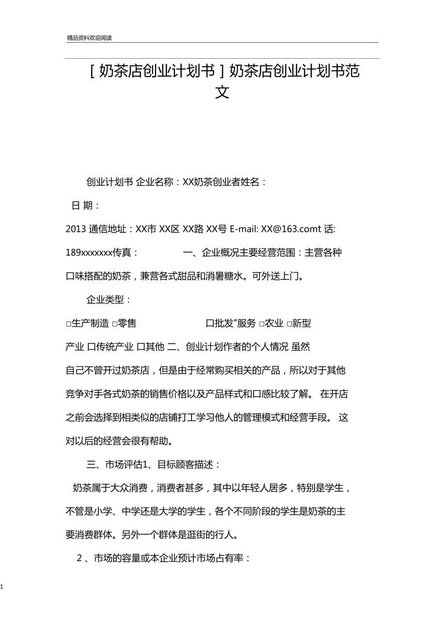 奶茶店創(chuàng)業(yè)計(jì)劃書奶茶店創(chuàng)業(yè)計(jì)劃書范文_第1頁(yè)