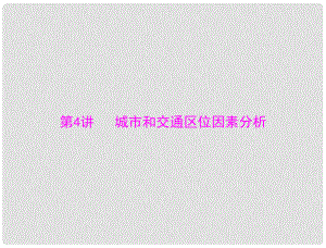 高考地理大二輪總復習配套課件 第二部分 核心知識突破 專題三 第4講 城市和交通區(qū)位因素分析