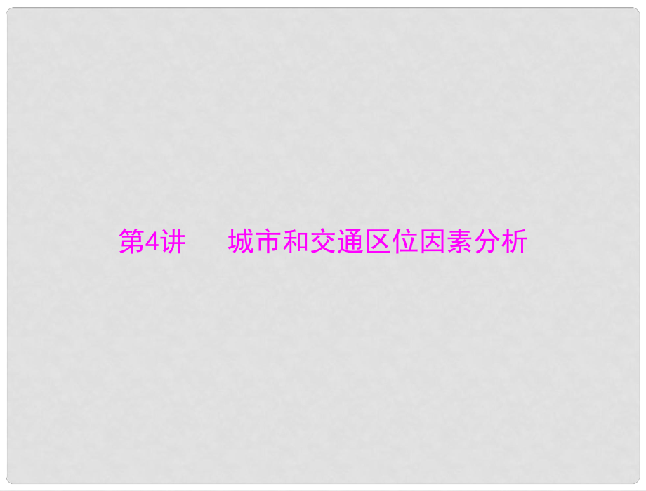 高考地理大二輪總復(fù)習(xí)配套課件 第二部分 核心知識突破 專題三 第4講 城市和交通區(qū)位因素分析_第1頁