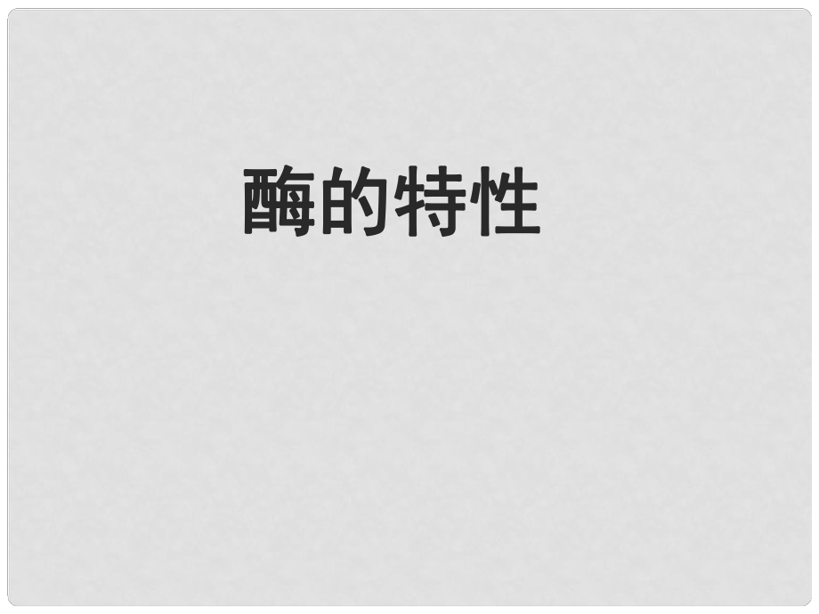 山東省冠縣高一生物《酶的特性》課件_第1頁