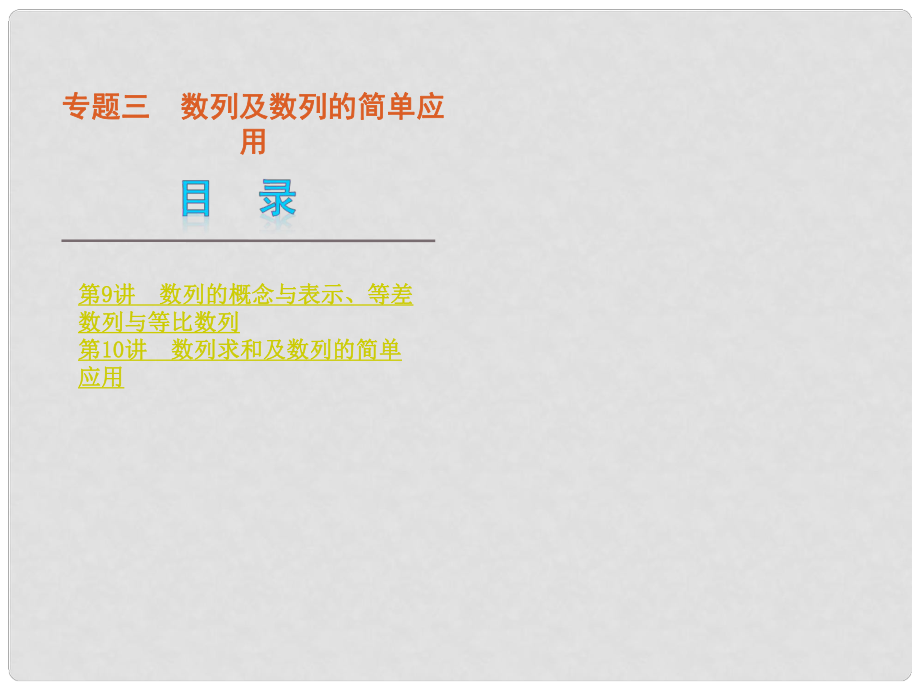 高考数学二轮复习 专题3 数列及数列的简单应用课件 理（解析版新课标）_第1页