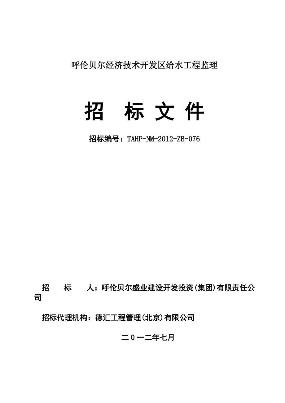 内蒙某开发区给水工程监理招标文件_第1页