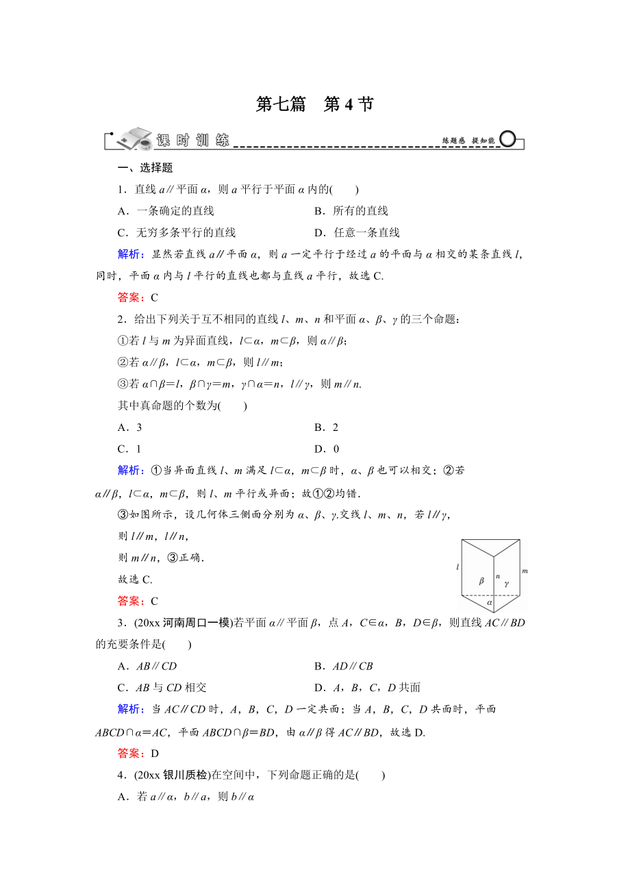 高三數(shù)學 復習 第7篇 第4節(jié) 直線、平面平行的判定與性質(zhì)_第1頁