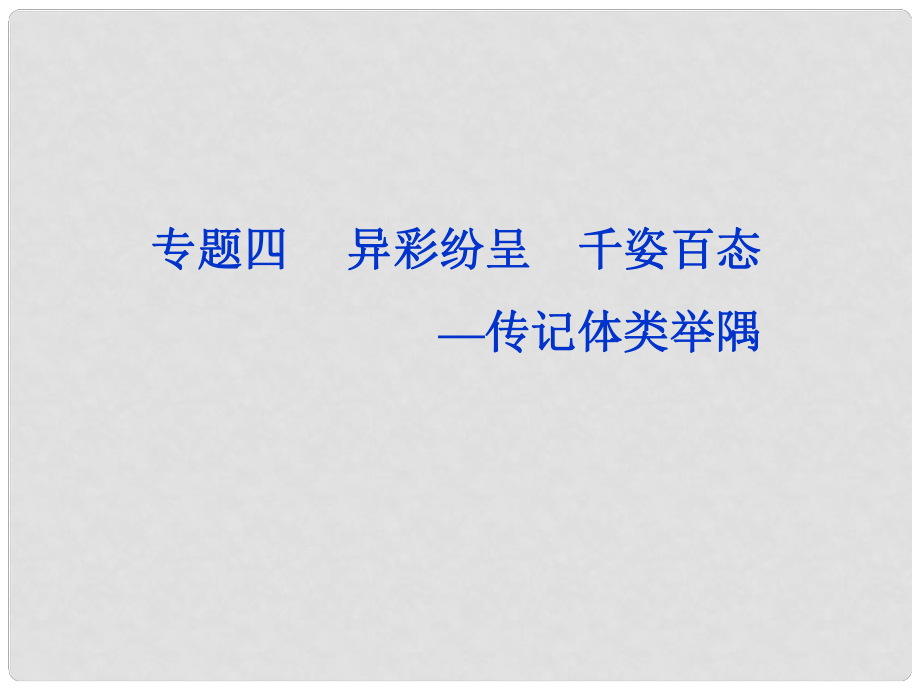 高中語文 專題四 老舍自傳課件 蘇教版選修《傳記選讀》_第1頁