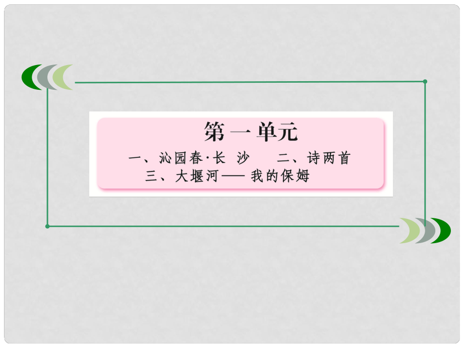 高考语文一轮复习课件 专题一 《字音》 新人教版必修1_第1页