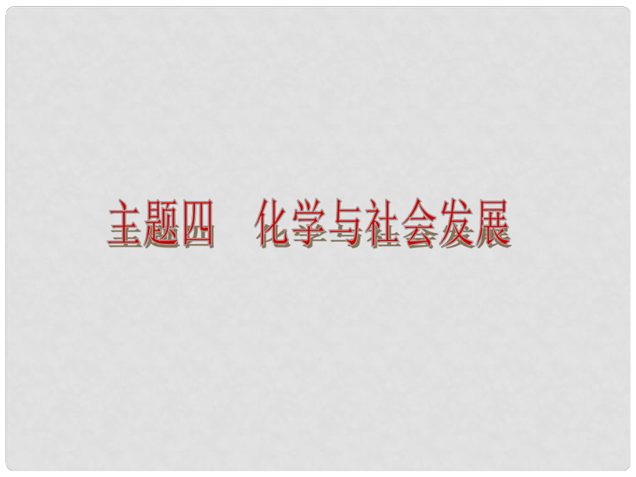 中考化學復習方案 主題4 化學與社會發(fā)展課件 新人教版_第1頁