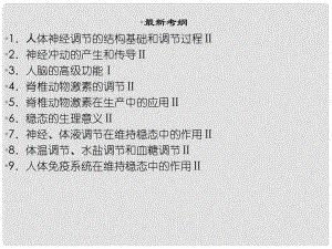 高考生物一輪復習 第一單元 生命活動的調節(jié)課件 新人教版