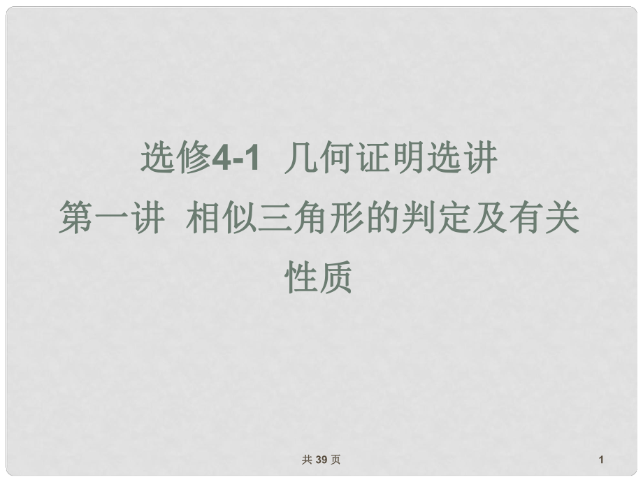 高考数学一轮复习 1相似三角形课件 （文） 新人教A版选修41_第1页