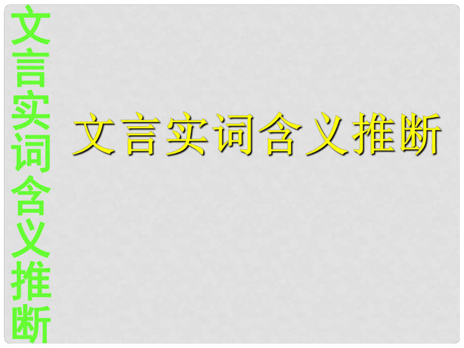 湖南省邵東縣高三語文一輪復習 文言實詞用法推斷課件_第1頁