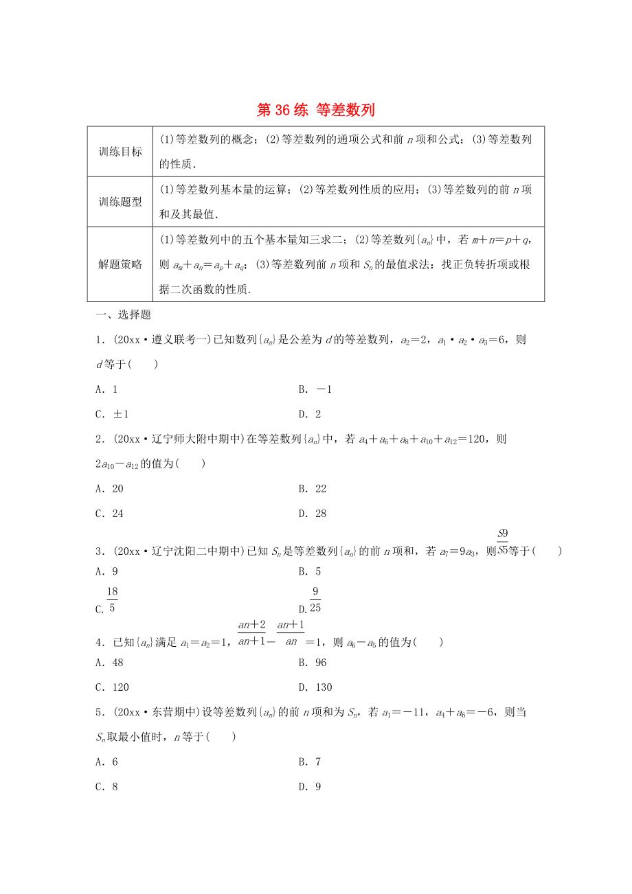 高三數(shù)學(xué)第36練 等差數(shù)列練習(xí)_第1頁