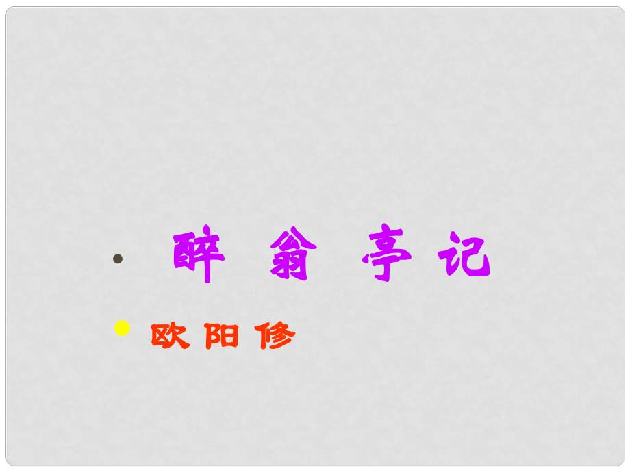 北京市平谷二中九年級(jí)語(yǔ)文 醉翁亭記課件1 人教新課標(biāo)版_第1頁(yè)