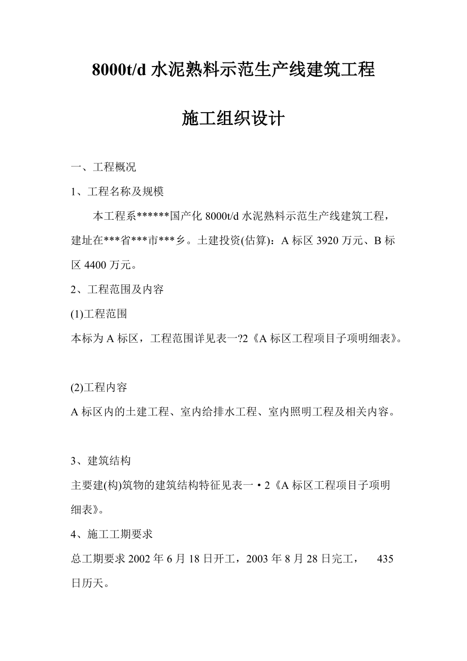 8000t／d水泥熟料示范生产线建筑工程施工组织设计_第1页