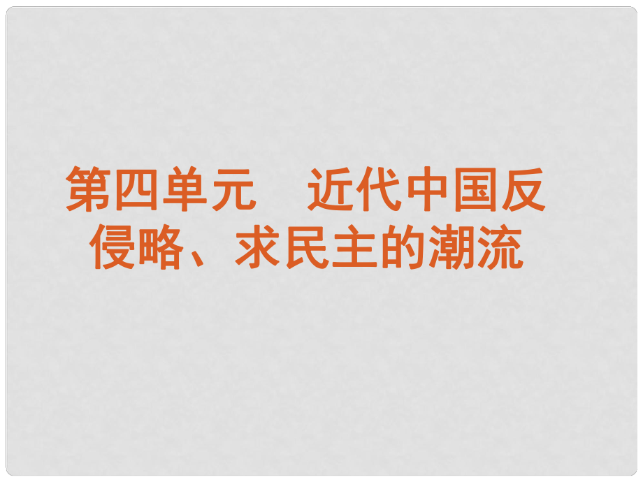 江蘇省高考?xì)v史一輪復(fù)習(xí) 第4單元 近代中國反侵略、求民主的潮流課件_第1頁