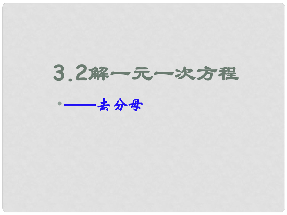 山東省日照秦樓中心初級中學(xué)九年級數(shù)學(xué) 解一元一次方程課件 北師大版_第1頁