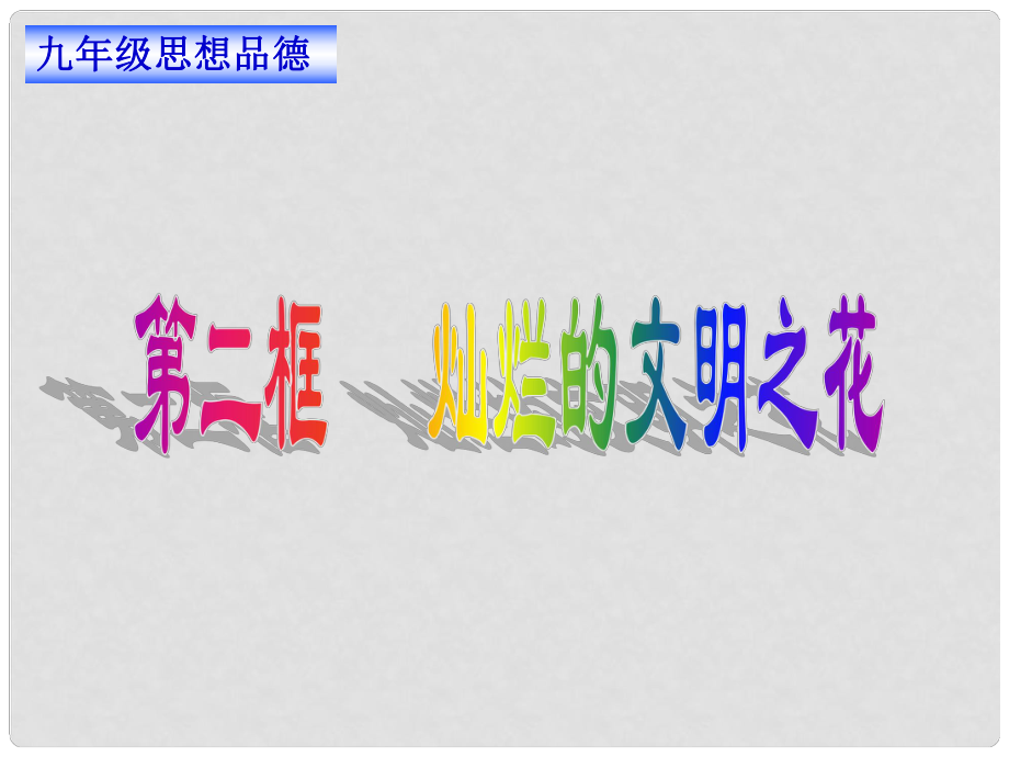 廣東省珠海九中九年級思想品德 第八課第二框 燦爛的文明之花課件（2） 人教新課標(biāo)版_第1頁