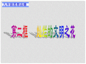 廣東省珠海九中九年級思想品德 第八課第二框 燦爛的文明之花課件（2） 人教新課標版