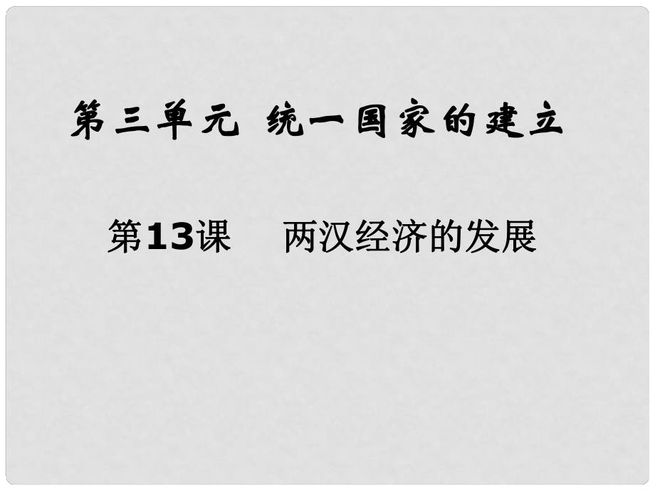 七年級(jí)歷史上冊(cè) 第13課 兩漢經(jīng)濟(jì)的發(fā)展課件 新人教版_第1頁(yè)