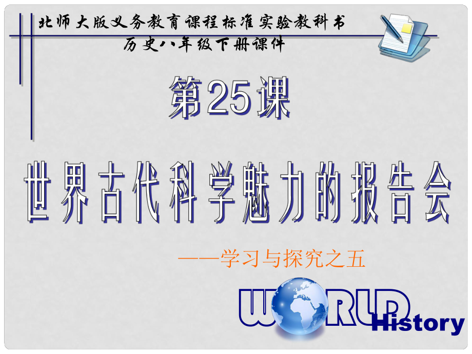 山東省青島市第十五中學(xué)八年級歷史下冊 第25課《世界古代科學(xué)魅力的報告會》課件 北師大版_第1頁