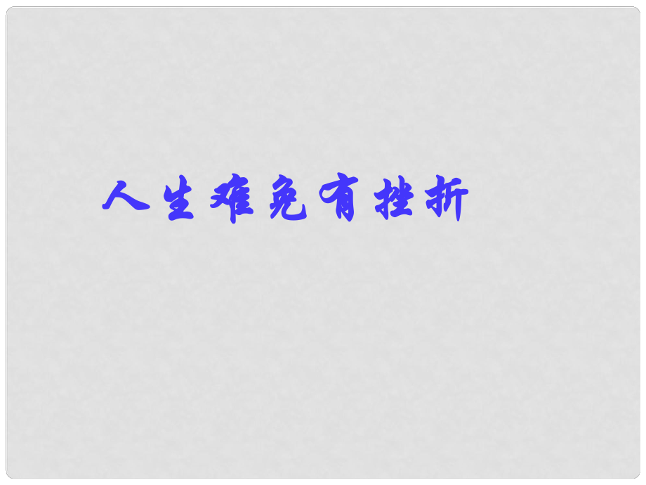 山東省臨沭縣第三初級(jí)中學(xué)七年級(jí)政治下冊(cè) 人生難免有挫折課件3_第1頁