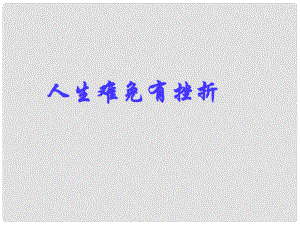 山東省臨沭縣第三初級中學(xué)七年級政治下冊 人生難免有挫折課件3