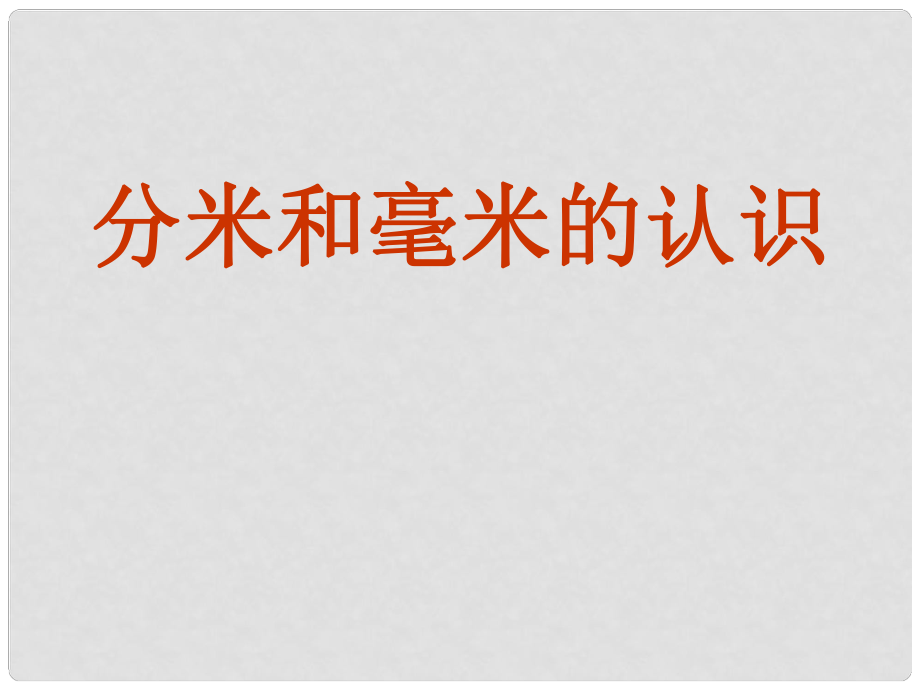 三年級(jí)數(shù)學(xué)上冊(cè) 毫米、分米的認(rèn)識(shí)課件 人教版_第1頁(yè)