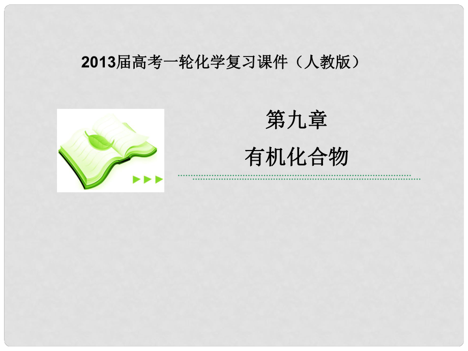 高考化學(xué)一輪復(fù)習(xí) 第九章第2課時 生活中兩種常見的有機物課件 新人教版_第1頁