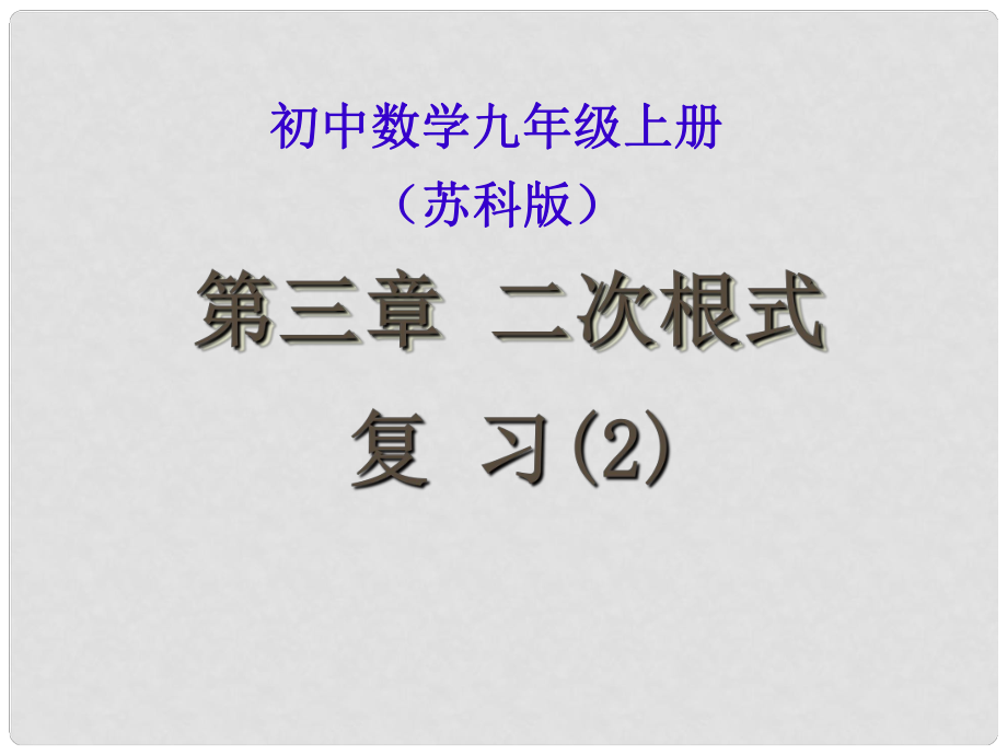 江苏省泰州市永安初级中学九年级数学上册 二次根式复习课件（2） 苏科版_第1页