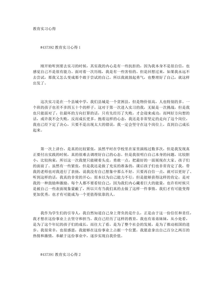 教育实习心得+教育实习心得800字_第1页