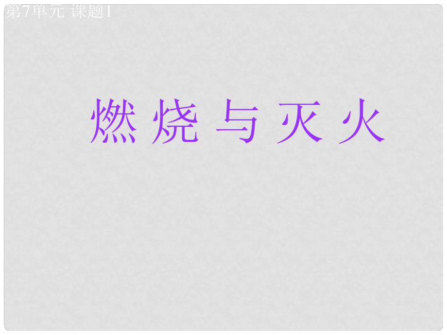 北京市平谷二中九年級(jí)化學(xué)上冊(cè) 課題1《燃燒及滅火》課件_第1頁(yè)