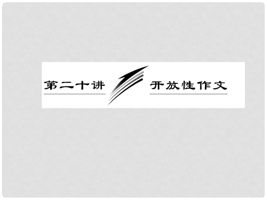 高考英語一輪復(fù)習(xí) 寫作專題講座 第二十講 開放性作文課件_第1頁