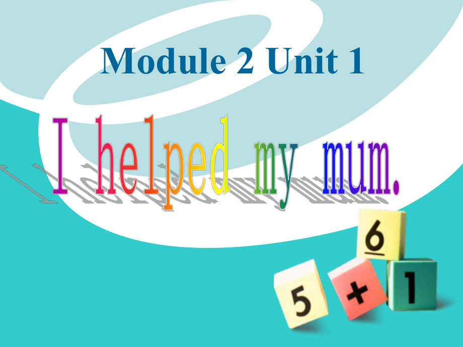 外研版小学英语外研版（一起）四上Module 2《Unit 1 I helped my mum》ppt课件3_第1页