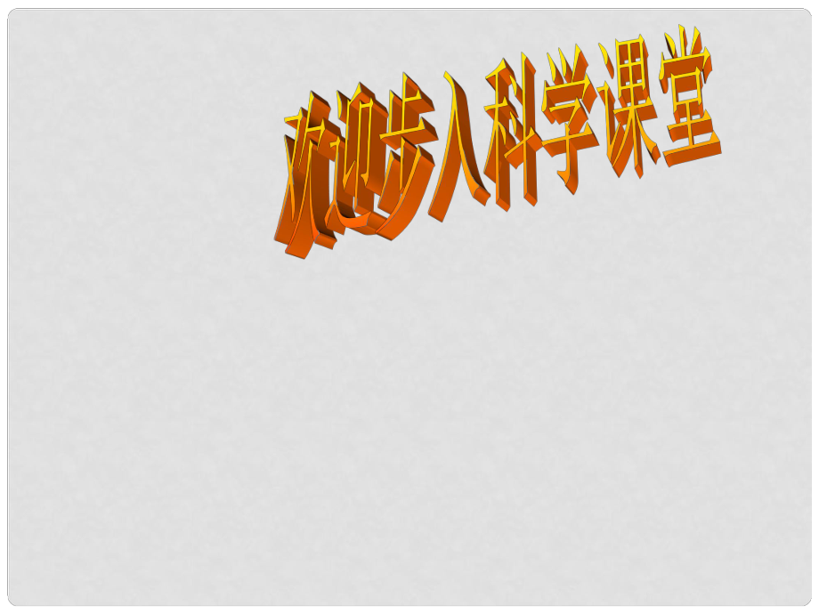 七年级科学上册《物质的酸碱性》课件5 浙教版_第1页