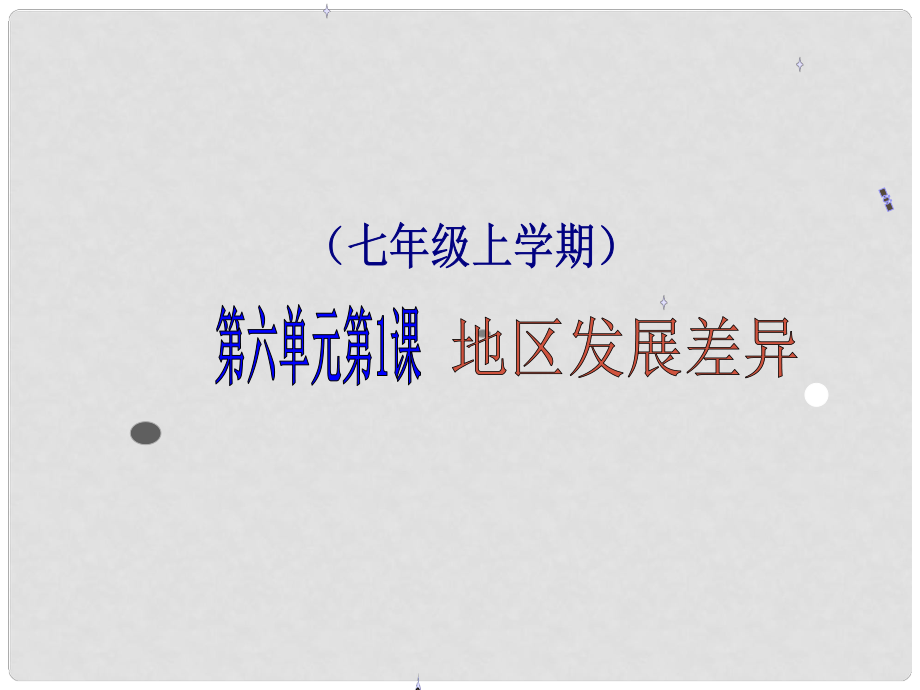 七年級(jí)地理上冊(cè) 第1課 地區(qū)發(fā)展差異課件 商務(wù)星球版_第1頁(yè)