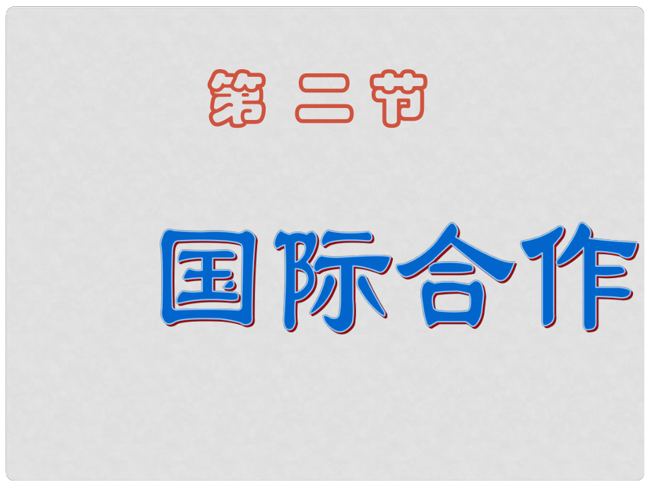 七年級(jí)地理上冊(cè) 國(guó)際合作課件 湘教版_第1頁(yè)