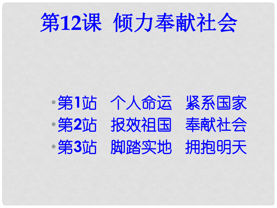 九年級政治全冊 第十二課 傾力奉獻社會 個人命運緊系國家課件 北師大版_第1頁