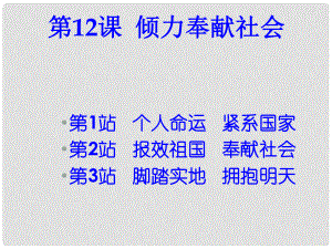 九年級(jí)政治全冊(cè) 第十二課 傾力奉獻(xiàn)社會(huì) 個(gè)人命運(yùn)緊系國(guó)家課件 北師大版