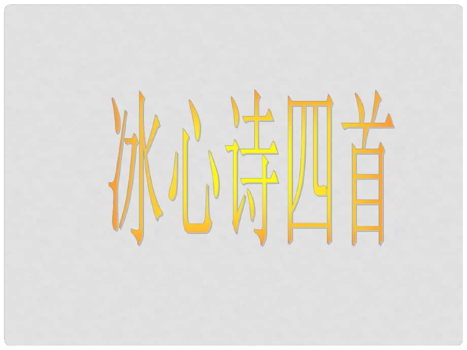 江苏省金湖县七年级语文上册 冰心诗四首课件 苏教版_第1页