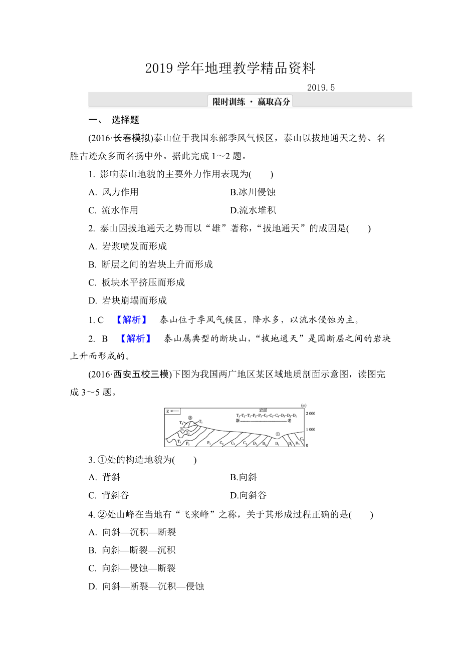 【解密高考】地理一輪單元提升4 第四章 地表形態(tài)的塑造 Word版含解析_第1頁