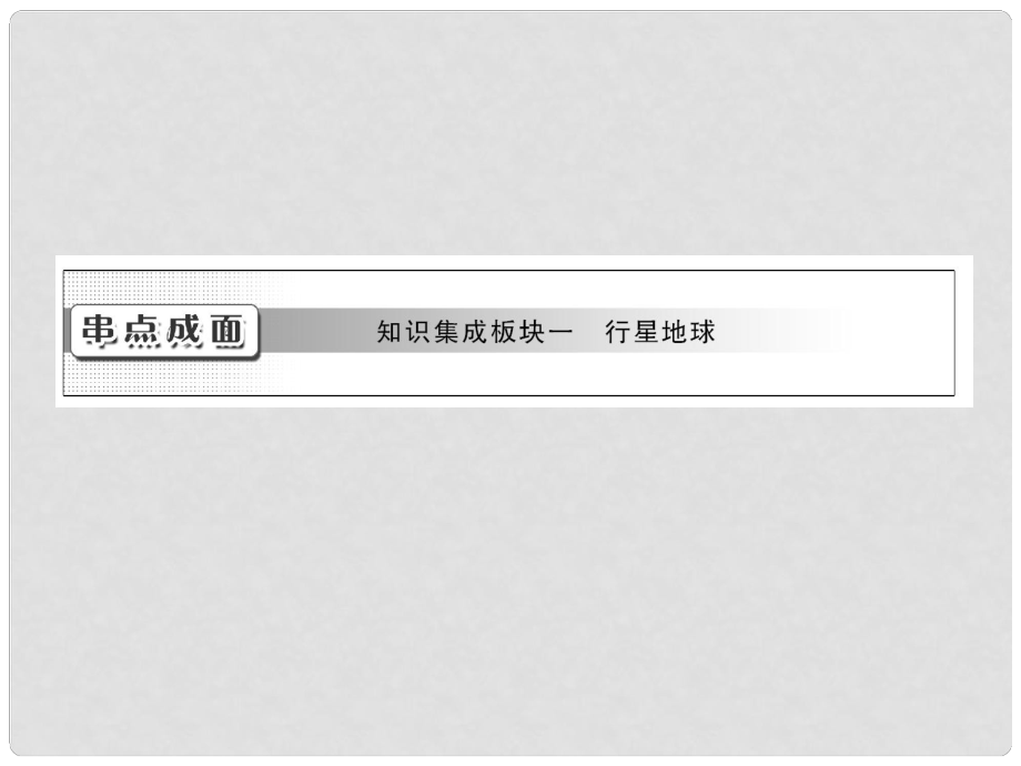 高考地理一輪復(fù)習(xí) 第1章串點(diǎn)成面 知識(shí)集成板塊一 行星地球課件_第1頁