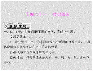 高考語文一輪復(fù)習(xí) 第三部分 選考部分 專題二十一 傳記閱讀課件