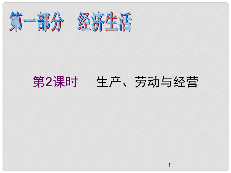 高中政治二輪總復習 第2課時 生產(chǎn)、勞動與經(jīng)營課件 新課標（湖南專用）_第1頁