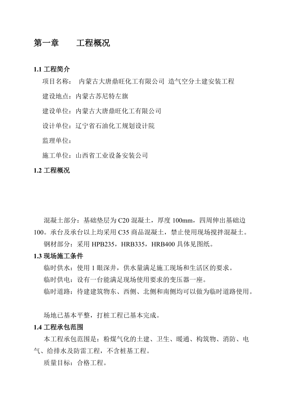 工業(yè)廠房施工組織設(shè)計(jì)40;含框排架、設(shè)備基礎(chǔ)41;_第1頁