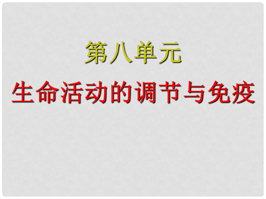 高三生物復(fù)習(xí) 內(nèi)環(huán)境與穩(wěn)態(tài)課件_第1頁