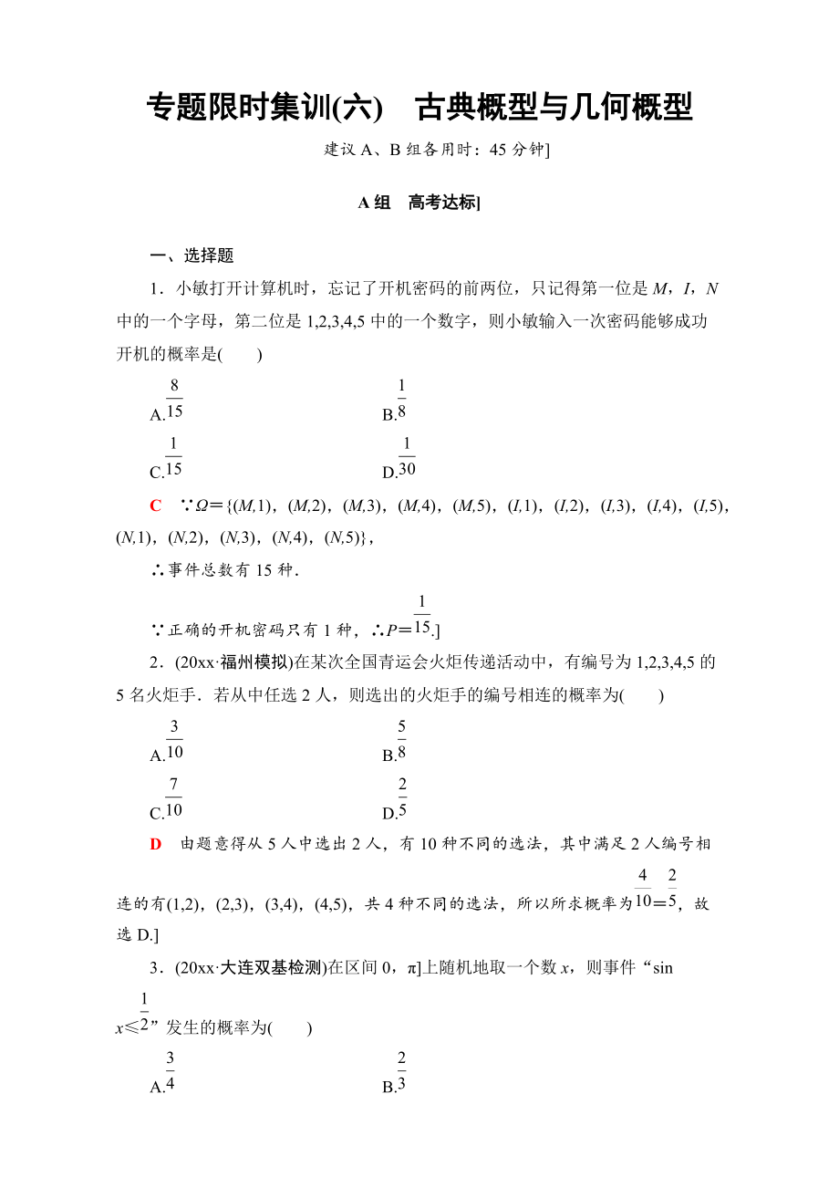 高三文科數(shù)學(xué) 通用版二輪復(fù)習(xí)：專題限時集訓(xùn)6　古典概型與幾何概型 Word版含解析_第1頁