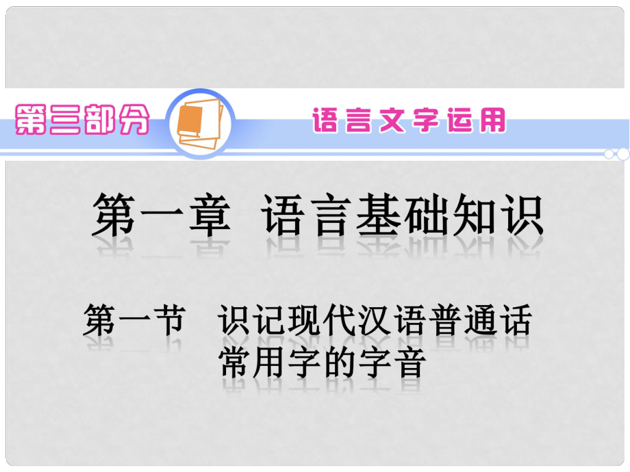 高考語文一輪復習 第3部分 第1章 第1節(jié) 識記現(xiàn)代漢語普通話常用字的字音課件 新人教版_第1頁