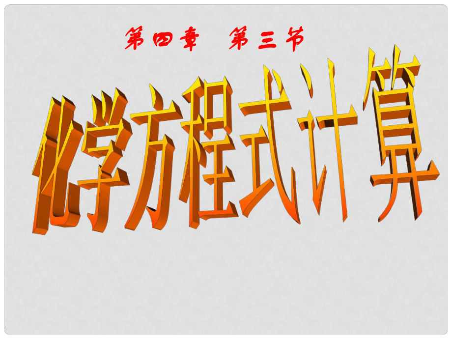 寧夏石嘴山市惠農(nóng)中學(xué)九年級化學(xué) 化學(xué)方程式計算課件_第1頁